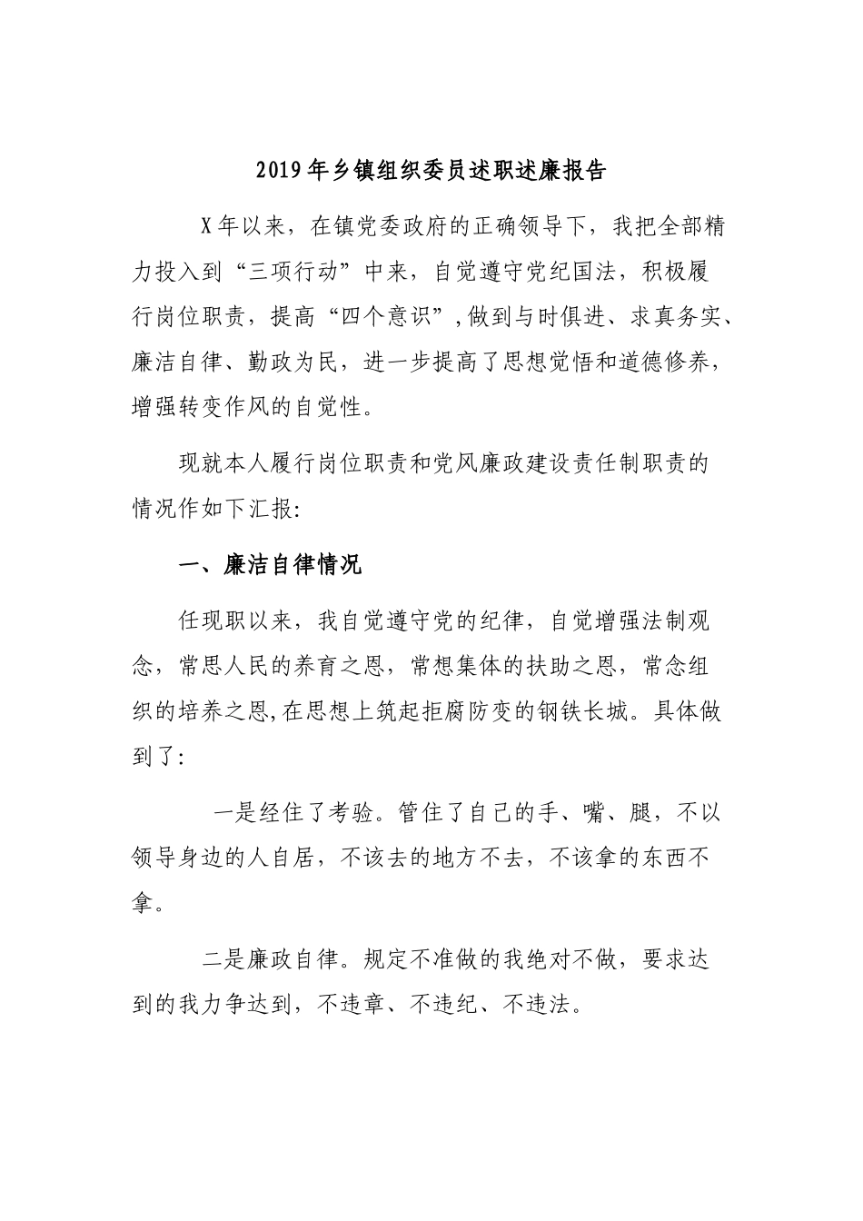 2019年乡镇组织委员述职述廉报告.docx_第1页