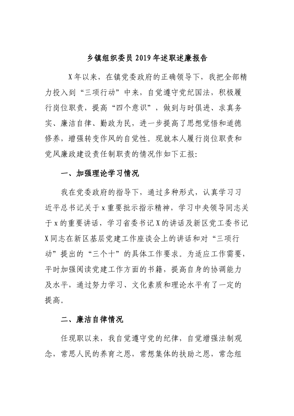 乡镇组织委员2019年述职述廉报告.docx_第1页