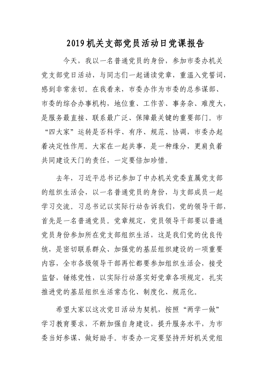 2019机关支部党员活动日党课报告.docx_第1页