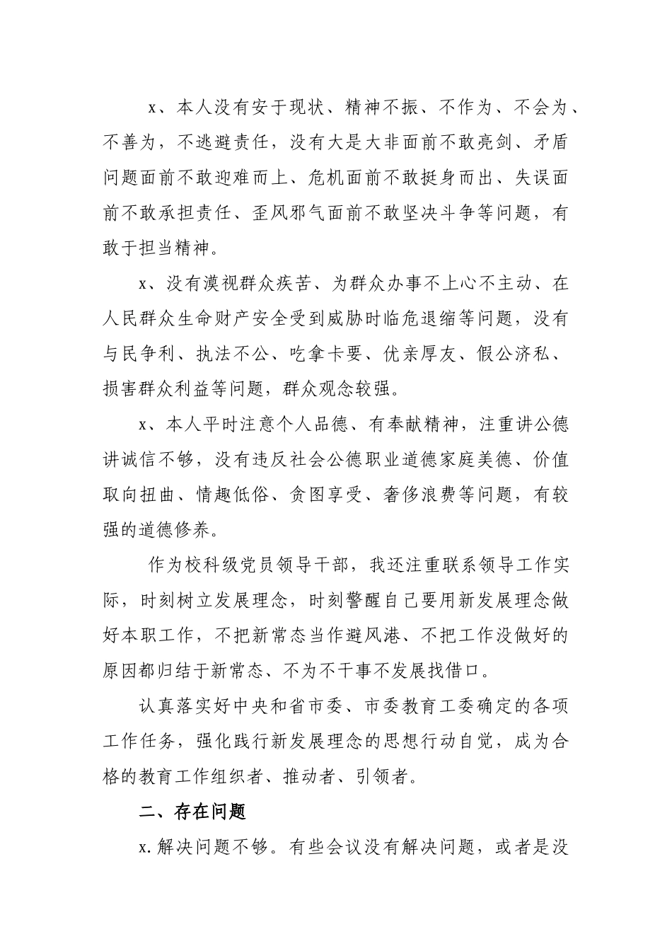 老师教师做合格党员生活会发言提纲.docx_第2页