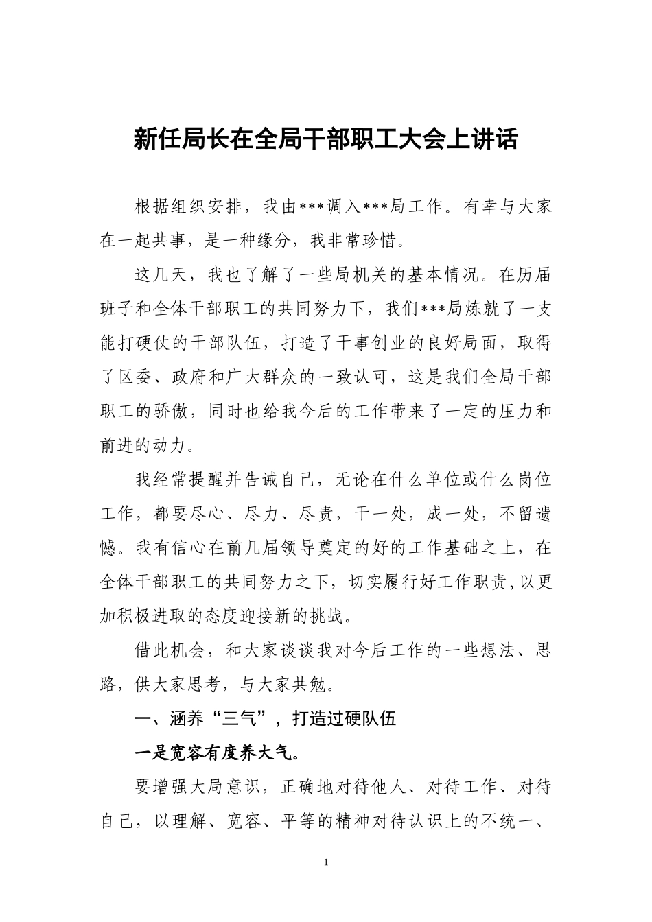 新任局长在全局干部职工大会上表态发言.docx_第1页