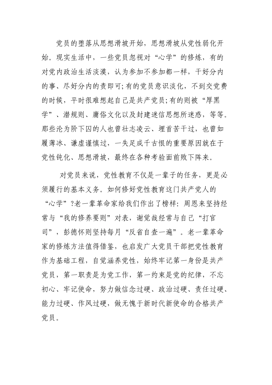 修好党性教育这门心学心得体会.docx_第2页
