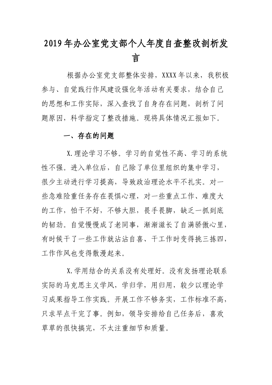 2019年办公室党支部个人年度自查整改剖析发言.docx_第1页