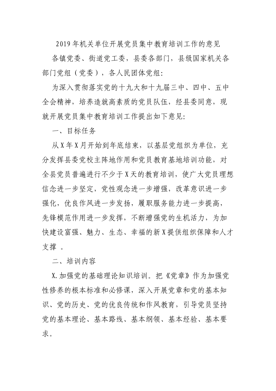 2019年机关单位开展党员集中教育培训工作的意见.docx_第1页