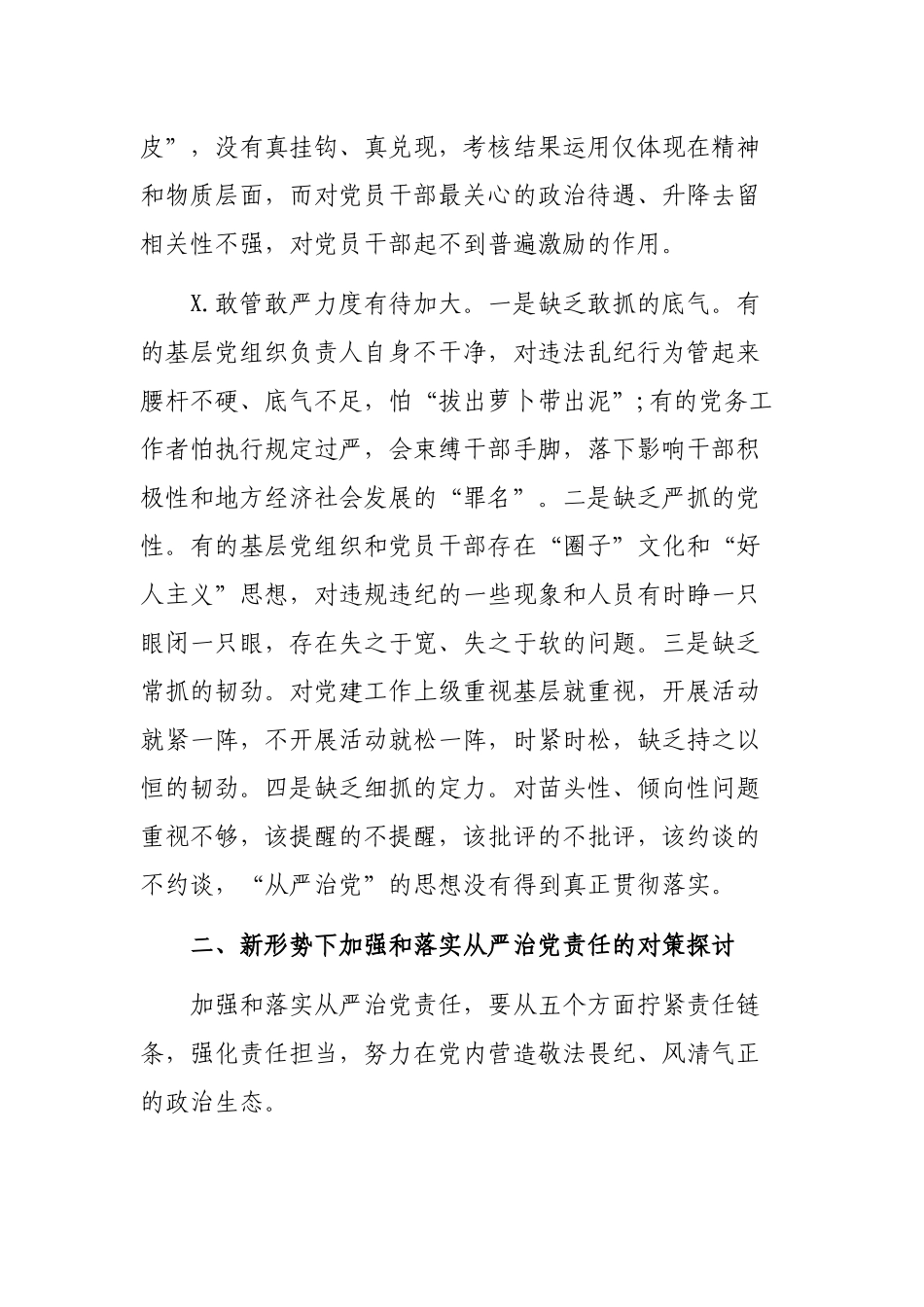 落实全面从严治党责任方面调研报告.docx_第3页