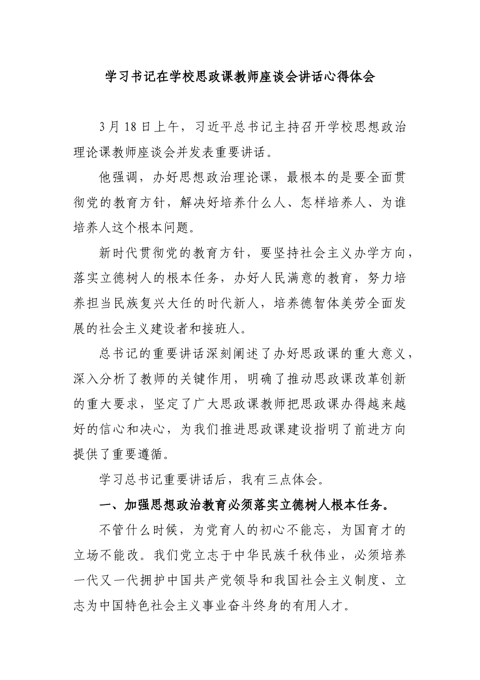 学习书记在学校思政课教师座谈会讲话心得体会.docx_第1页