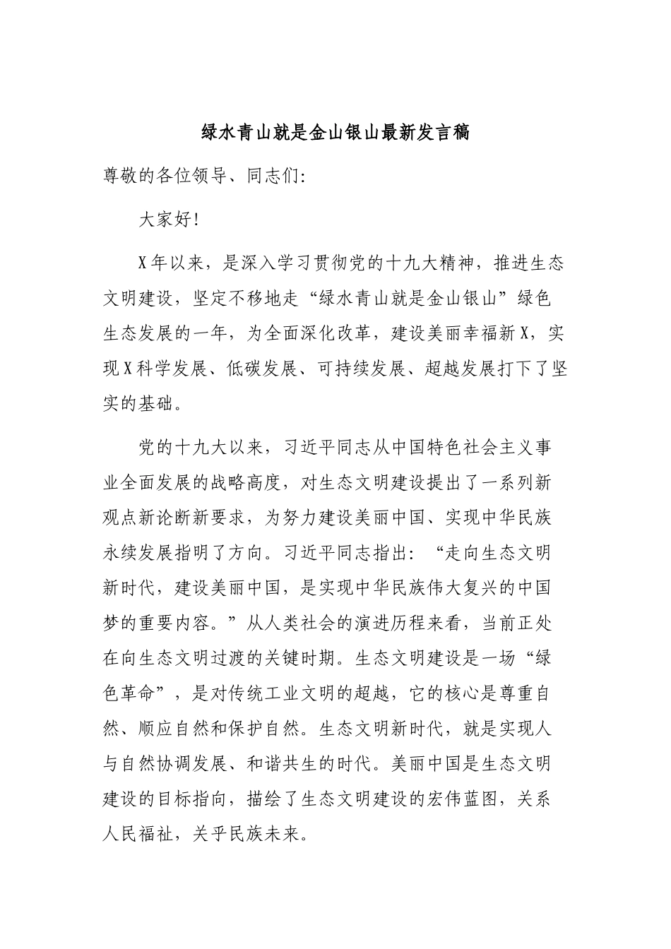 绿水青山就是金山银山最新发言稿.docx_第1页