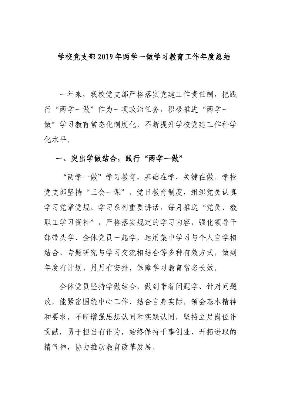 学校党支部2019年两学一做学习教育工作年度总结.docx_第1页