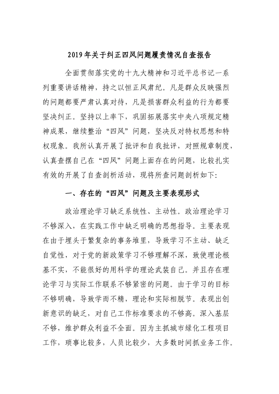2019年关于纠正四风问题履责情况自查报告.docx_第1页