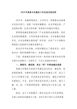 2019年美丽乡村建设工作总结交流材料.docx