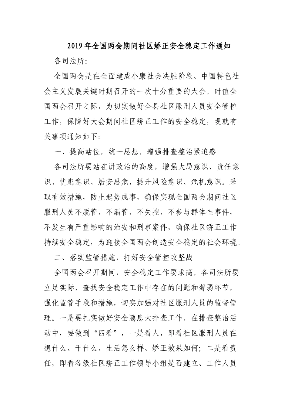 2019年全国两会期间社区矫正安全稳定工作通知.docx_第1页