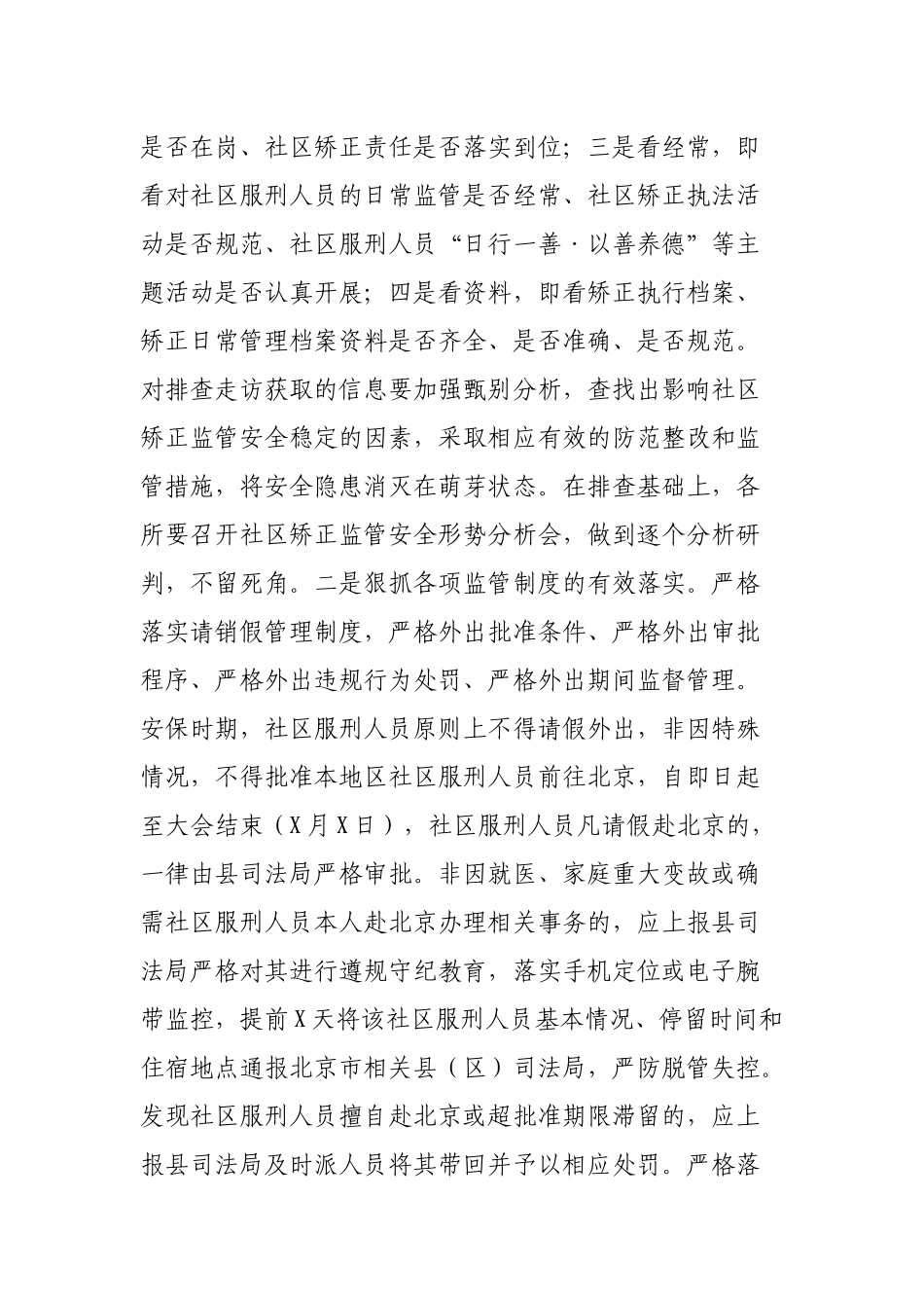 2019年全国两会期间社区矫正安全稳定工作通知.docx_第2页