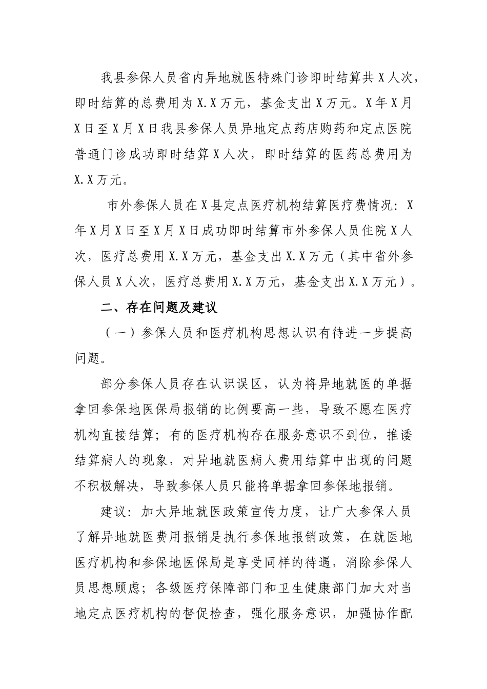 医疗保障局异地就医结算工作总结调研思考建议.docx_第3页