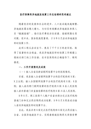医疗保障局异地就医结算工作总结调研思考建议.docx
