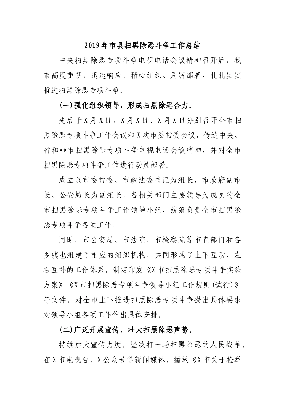 2019年市县扫黑除恶斗争工作总结.docx_第1页