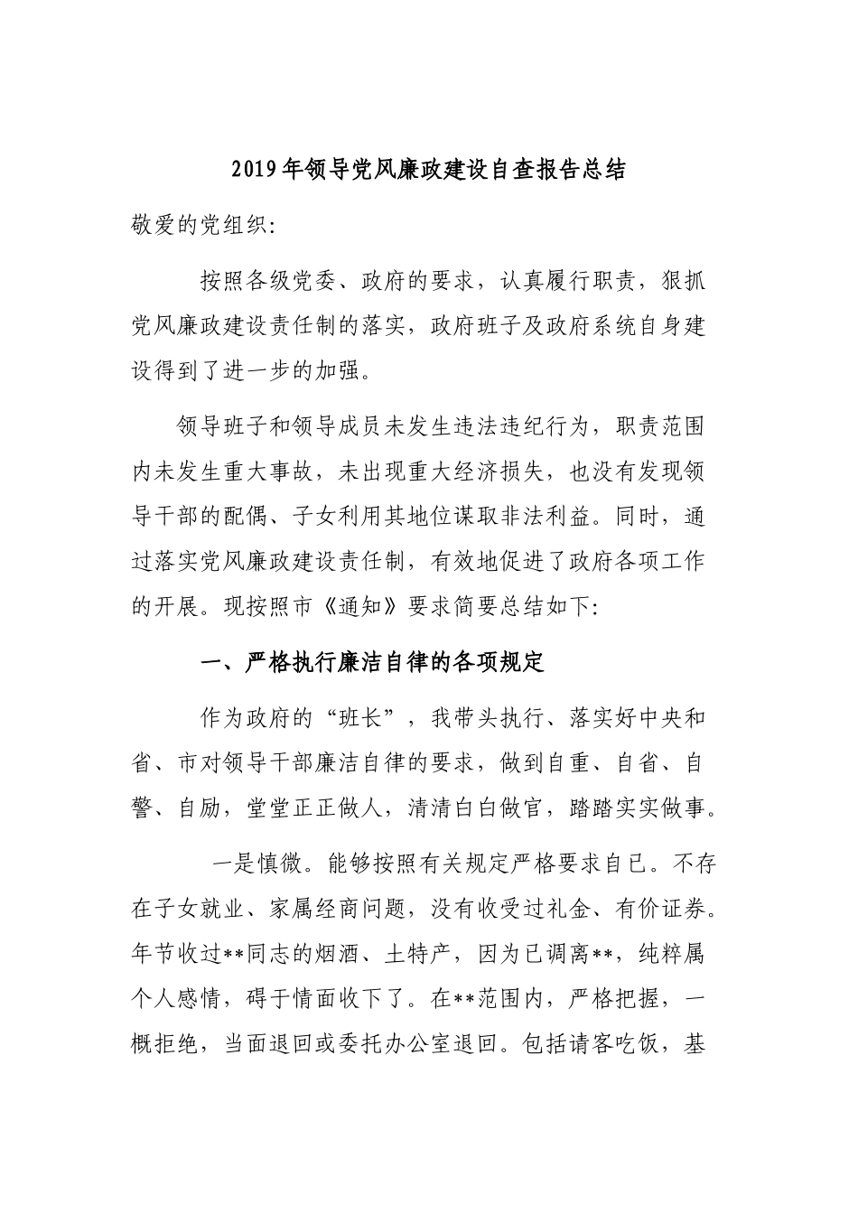 2019年领导党风廉政建设自查报告总结.docx_第1页