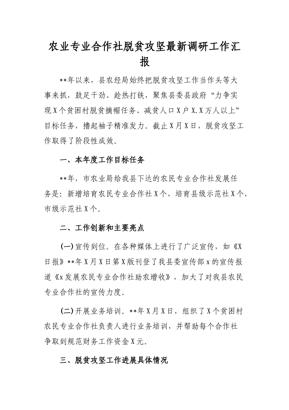 农业专业合作社脱贫攻坚最新调研工作汇报.docx_第1页