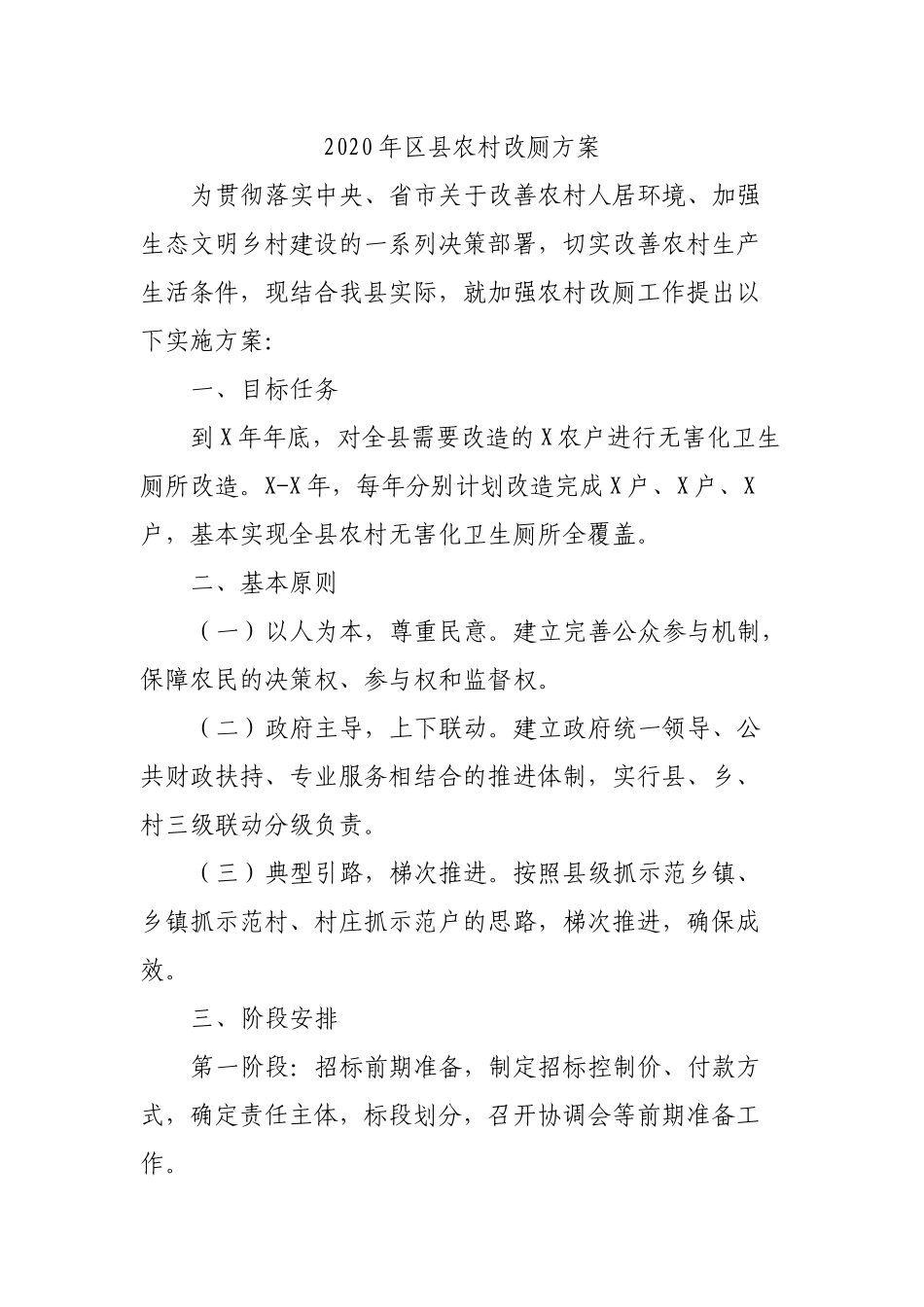 20XX年县农村改厕方案.docx_第1页