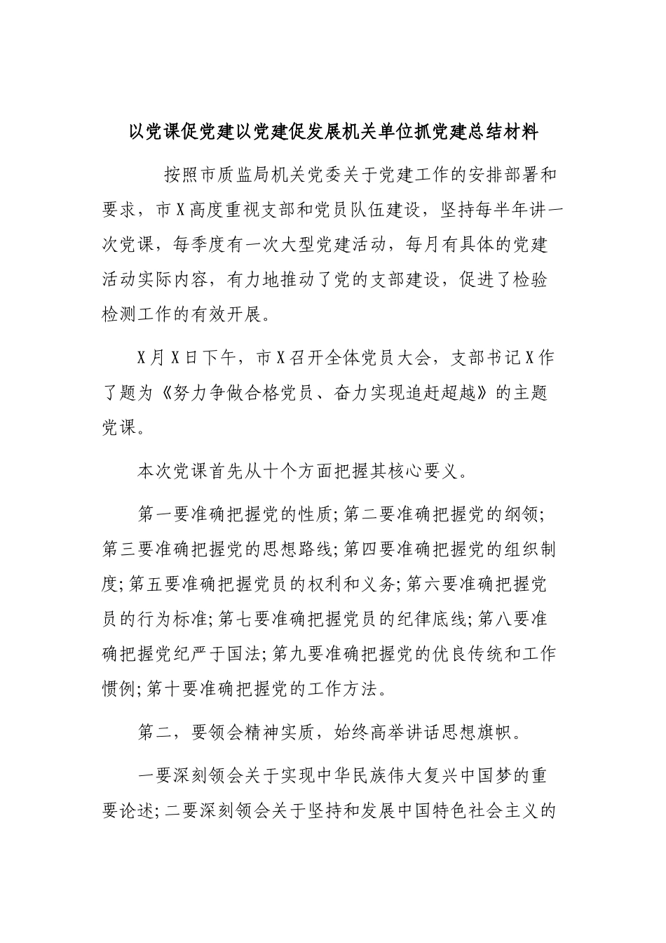 以党课促党建以党建促发展机关单位抓党建总结材料.docx_第1页