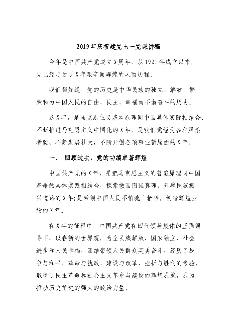 2019年庆祝建党七一党课讲稿.docx_第1页
