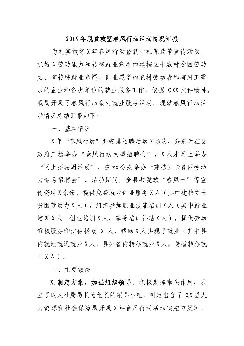 2019年脱贫攻坚春风行动活动情况汇报.docx_第1页
