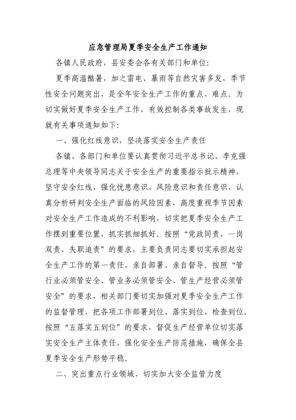 应急管理局夏季安全生产工作通知.docx_第1页