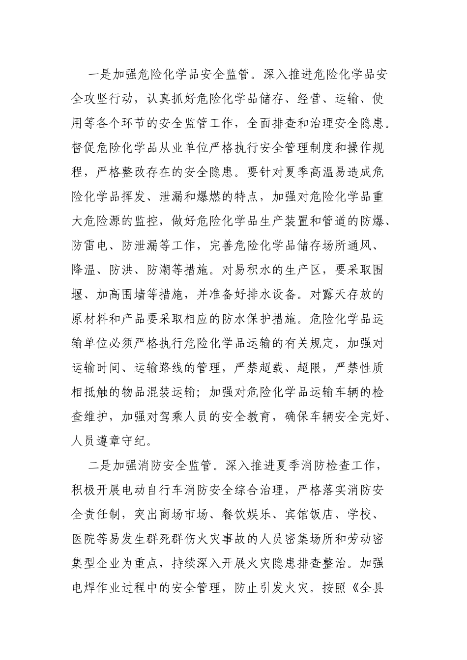 应急管理局夏季安全生产工作通知.docx_第2页