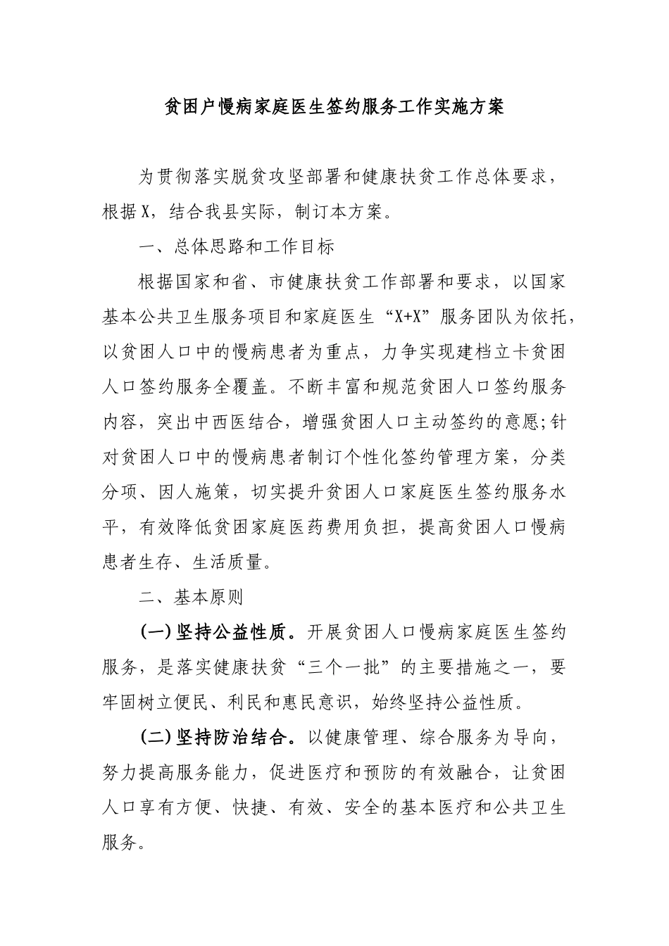贫困户慢病家庭医生签约服务工作实施方案.docx_第1页