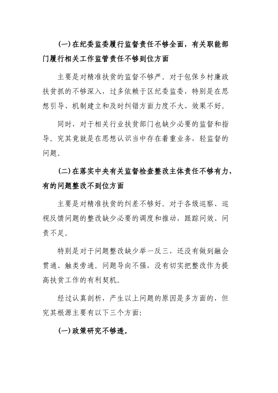 2019年脱贫攻坚巡视专题生活会个人自查整改.docx_第2页