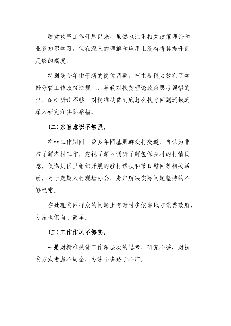 2019年脱贫攻坚巡视专题生活会个人自查整改.docx_第3页