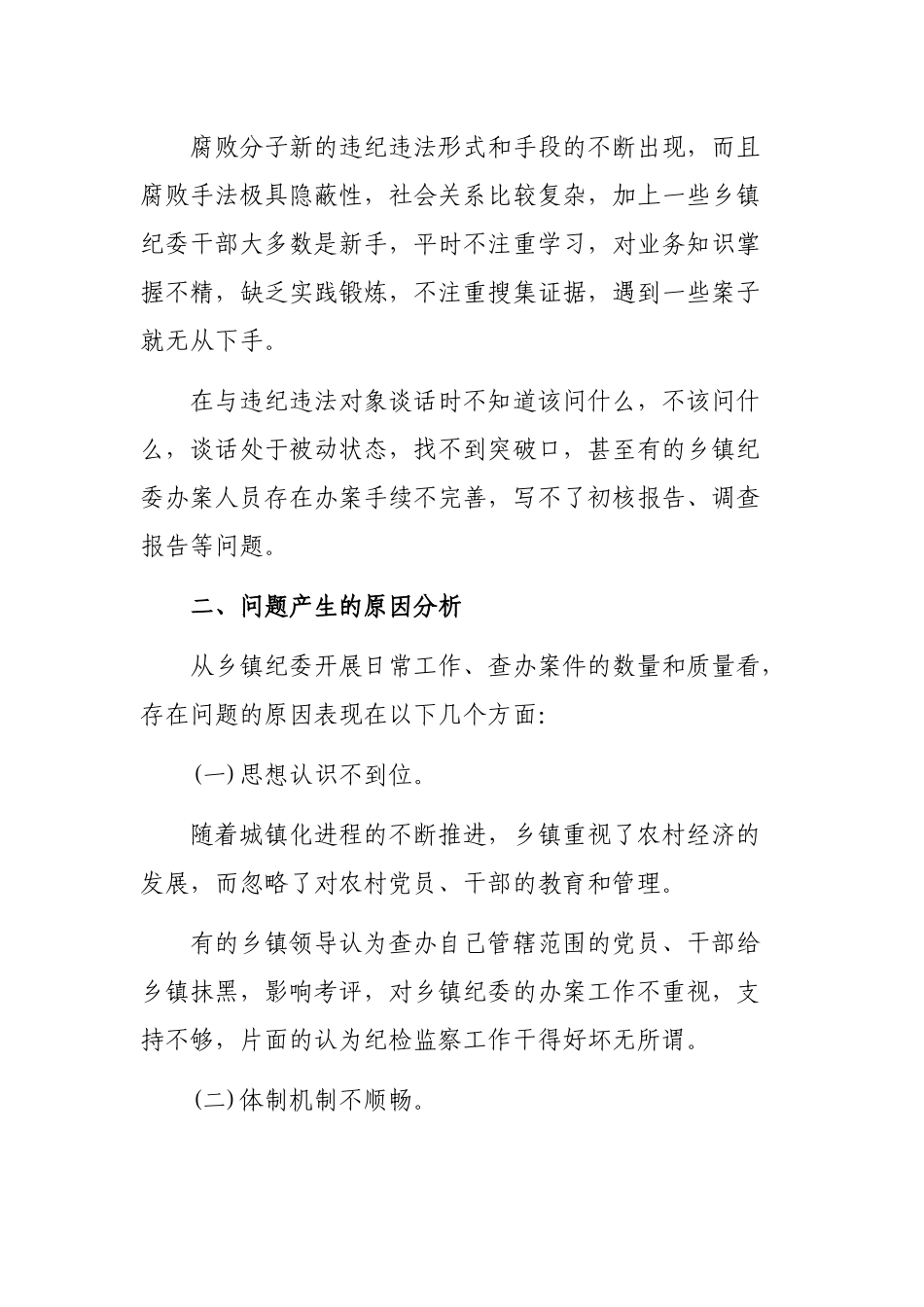 2020年推进乡镇纪委办案工作思考建议调研报告心得体会.docx_第3页