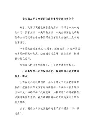 企业职工学习全面深化改革重要讲话心得体会.docx