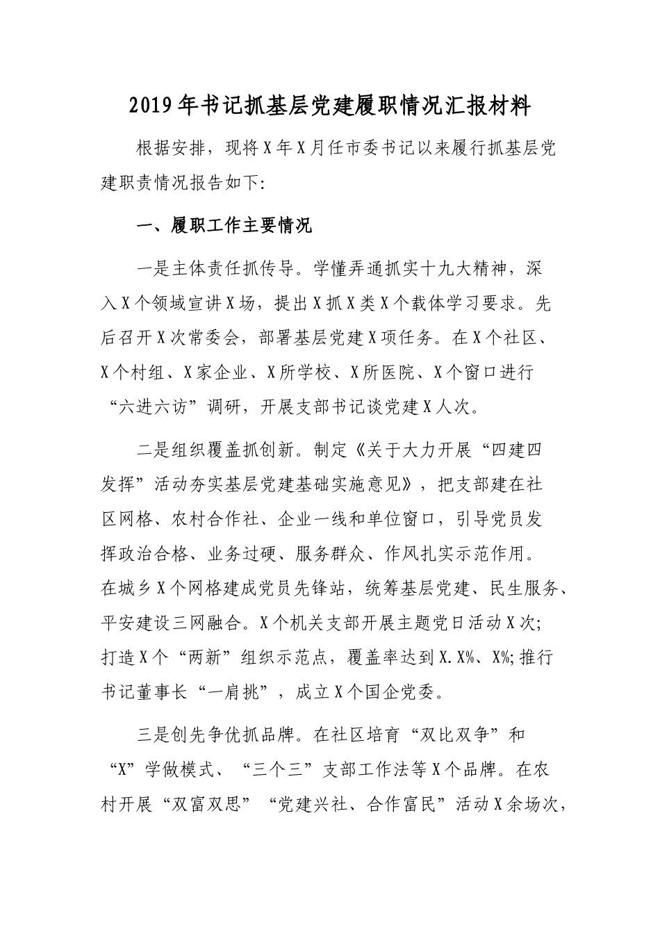 2019年书记抓基层党建履职情况汇报材料.docx_第1页