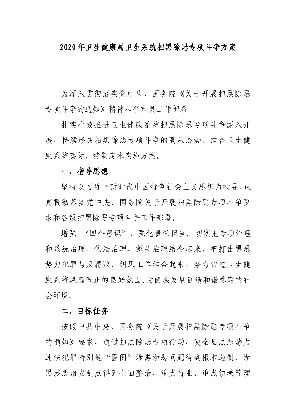 2020年卫生健康局卫生系统扫黑除恶专项斗争方案.docx_第1页