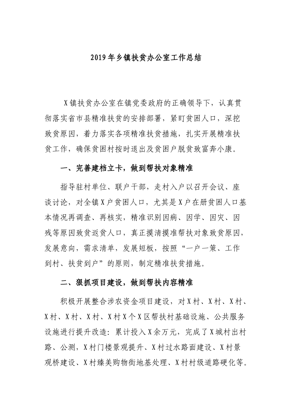 2019年乡镇扶贫办公室工作总结.docx_第1页