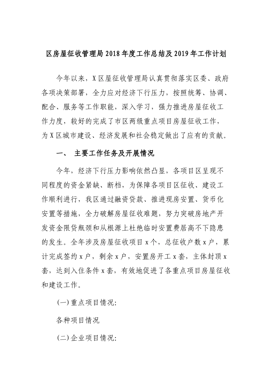 区房屋征收管理局202×年度工作总结及2019年工作计划.docx_第1页