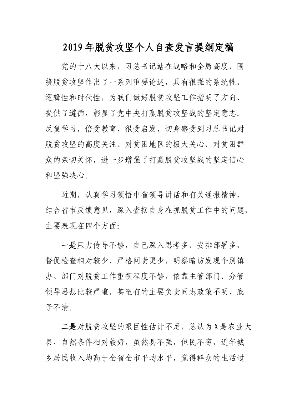 2019年脱贫攻坚个人自查发言提纲定稿.docx_第1页