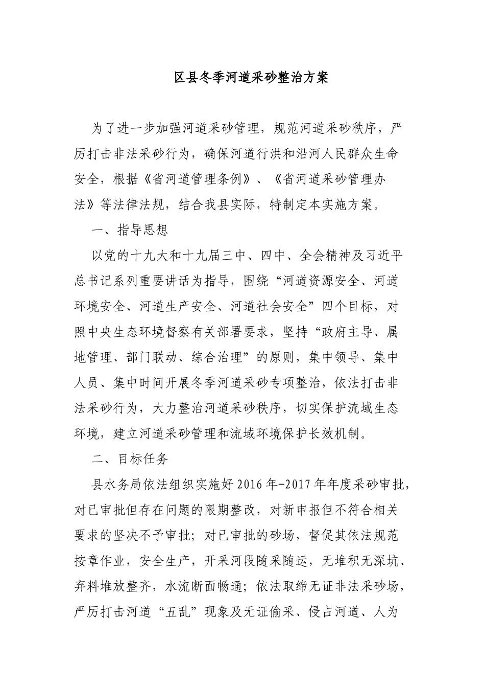 区县冬季河道采砂整治方案.docx_第1页