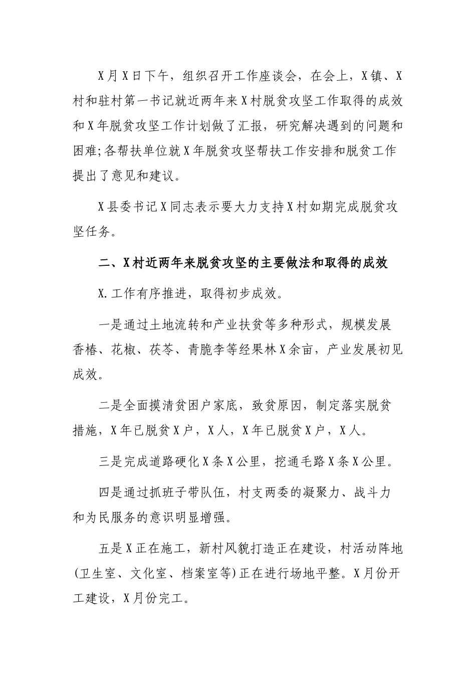 2019某村脱贫攻坚专项督导工作调研报告.docx_第2页