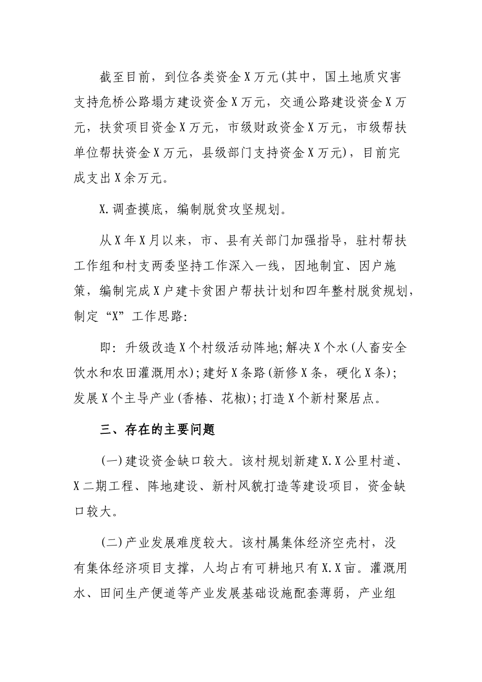 2019某村脱贫攻坚专项督导工作调研报告.docx_第3页