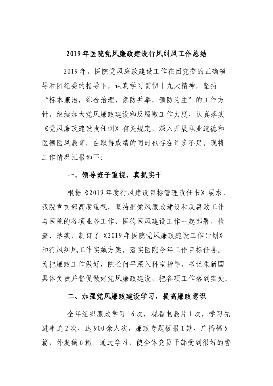 2019年医院党风廉政建设行风纠风工作总结.docx_第1页