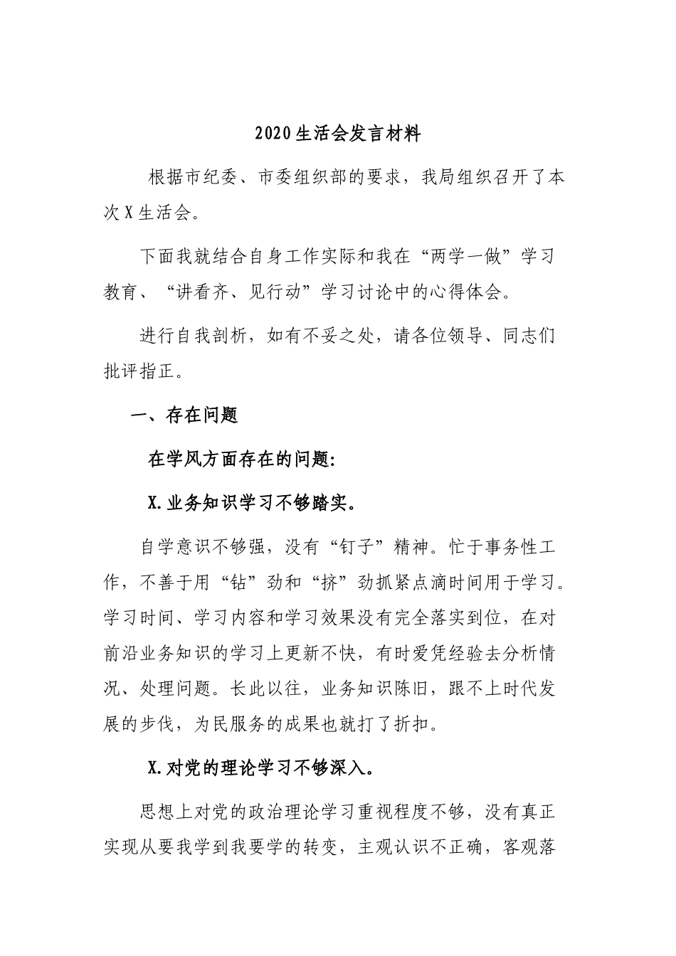 2020生活会发言材料.docx_第1页