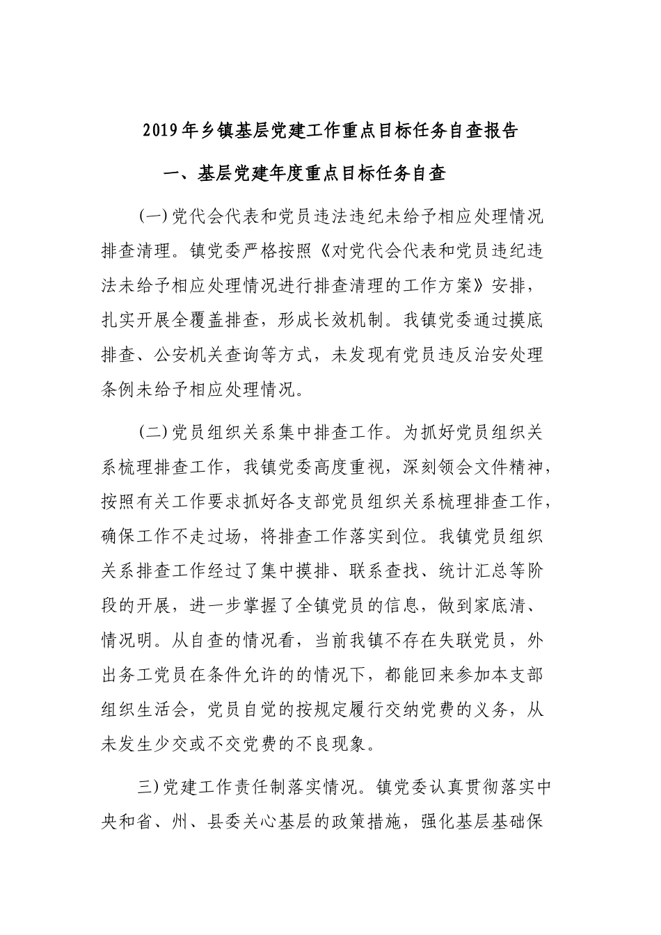 2019年乡镇基层党建工作重点目标任务自查报告.docx_第1页
