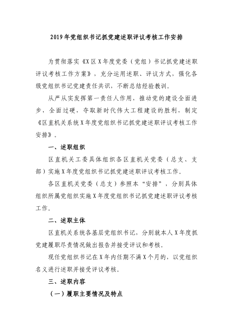 2019年党组织书记抓党建述职评议考核工作安排.docx_第1页