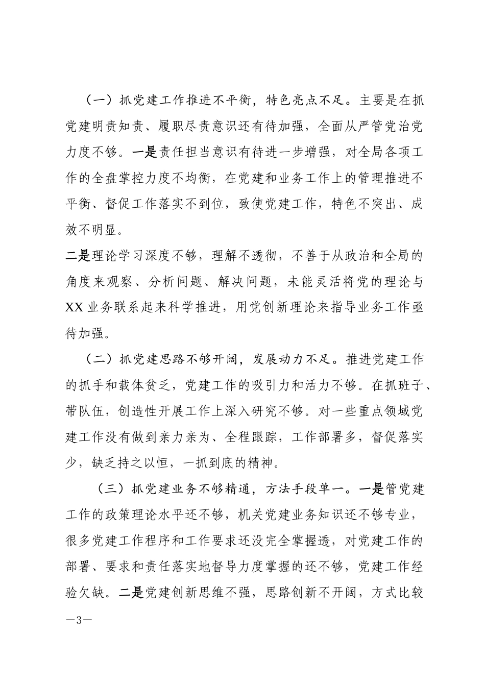 2019年度抓基层党建述职报告.docx_第3页