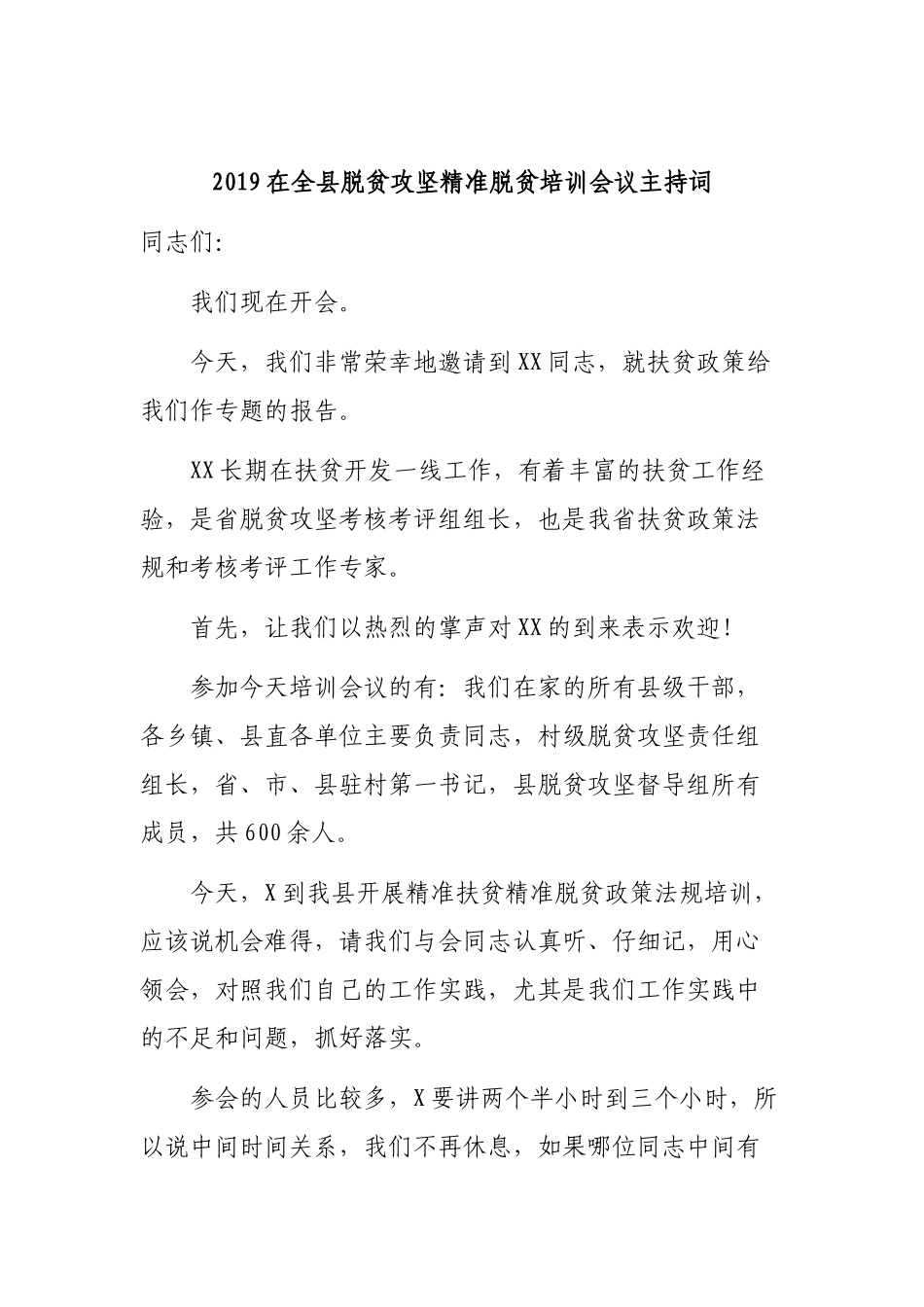 2019在全县脱贫攻坚精准脱贫培训会议主持词.docx_第1页
