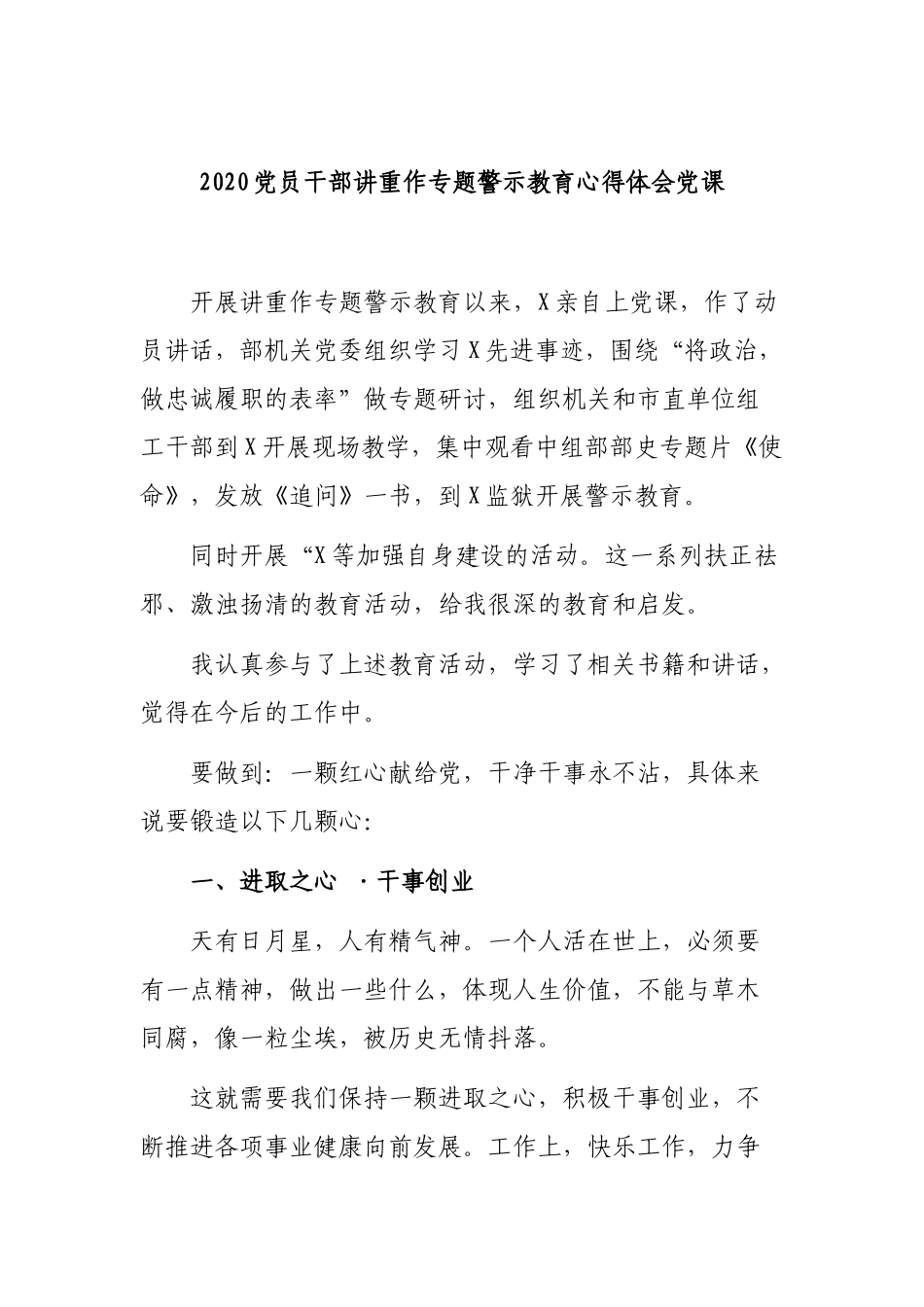 2020党员干部讲重作专题警示教育心得体会党课.docx_第1页