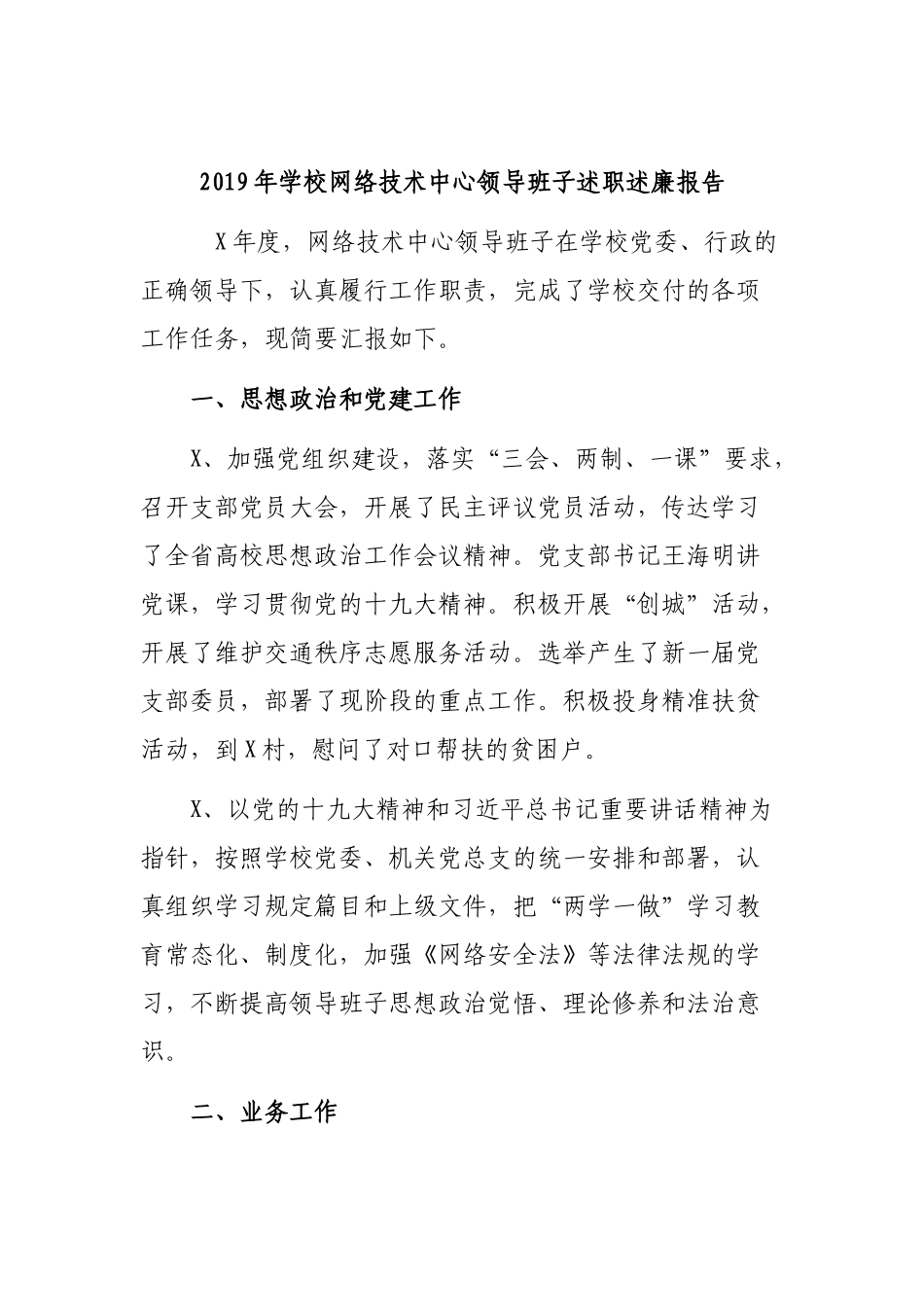 2019年学校网络技术中心领导班子述职述廉报告.docx_第1页