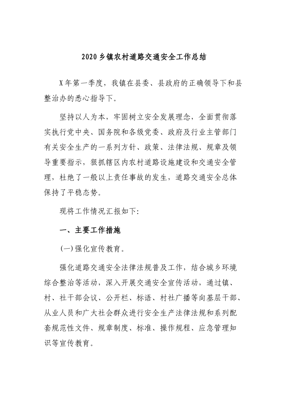 2020乡镇农村道路交通安全工作总结.docx_第1页