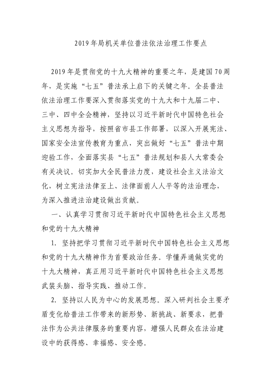 2019年局机关单位普法依法治理工作要点.docx_第1页